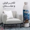 لکه برفرش و مبلمان نانوسان حجم 300 میل