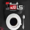 ساشه قهوه گانودرما لاته دکتر بیز