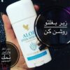آلوئه اور شیلد دئودورانت (مام خوشبو کننده فوراور) | Aloe Ever-Shield Deodorant forever