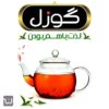چای ممتاز عطری گوزل 500 گرم