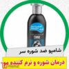 شامپو ضد شوره بیز