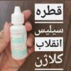 قطره طبیعی حاوی سیلیس الن بیوتی